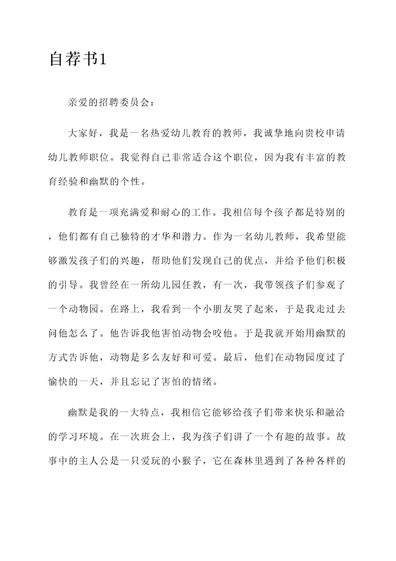 幼儿教师幽默自荐信