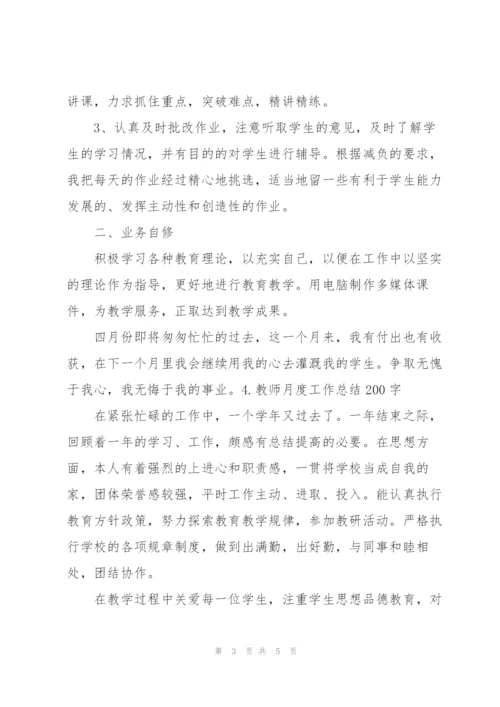 教师月度工作总结200字5篇.docx