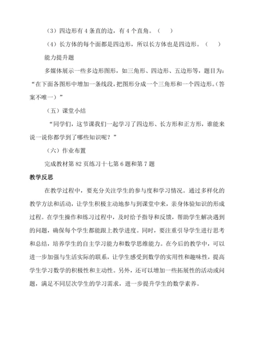 人教版（2024）三年级上册7.1四边形教案