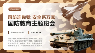 棕色迷彩实景国防主题教育班会课件PPT模板