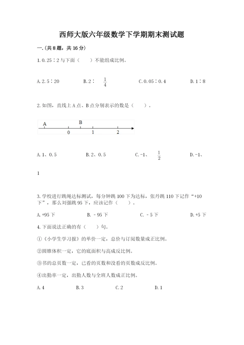 西师大版六年级数学下学期期末测试题附参考答案（突破训练）.docx