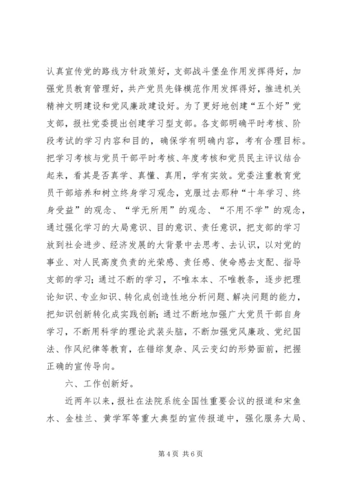 法院关于申报先进党组织的材料.docx