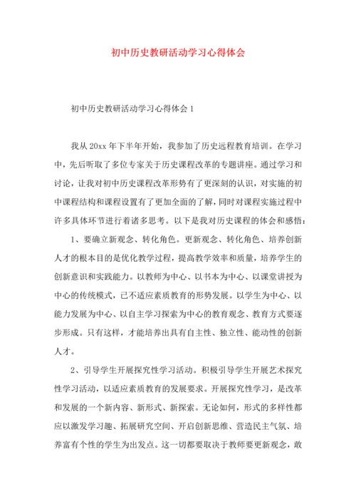 初中历史教研活动学习心得体会.docx