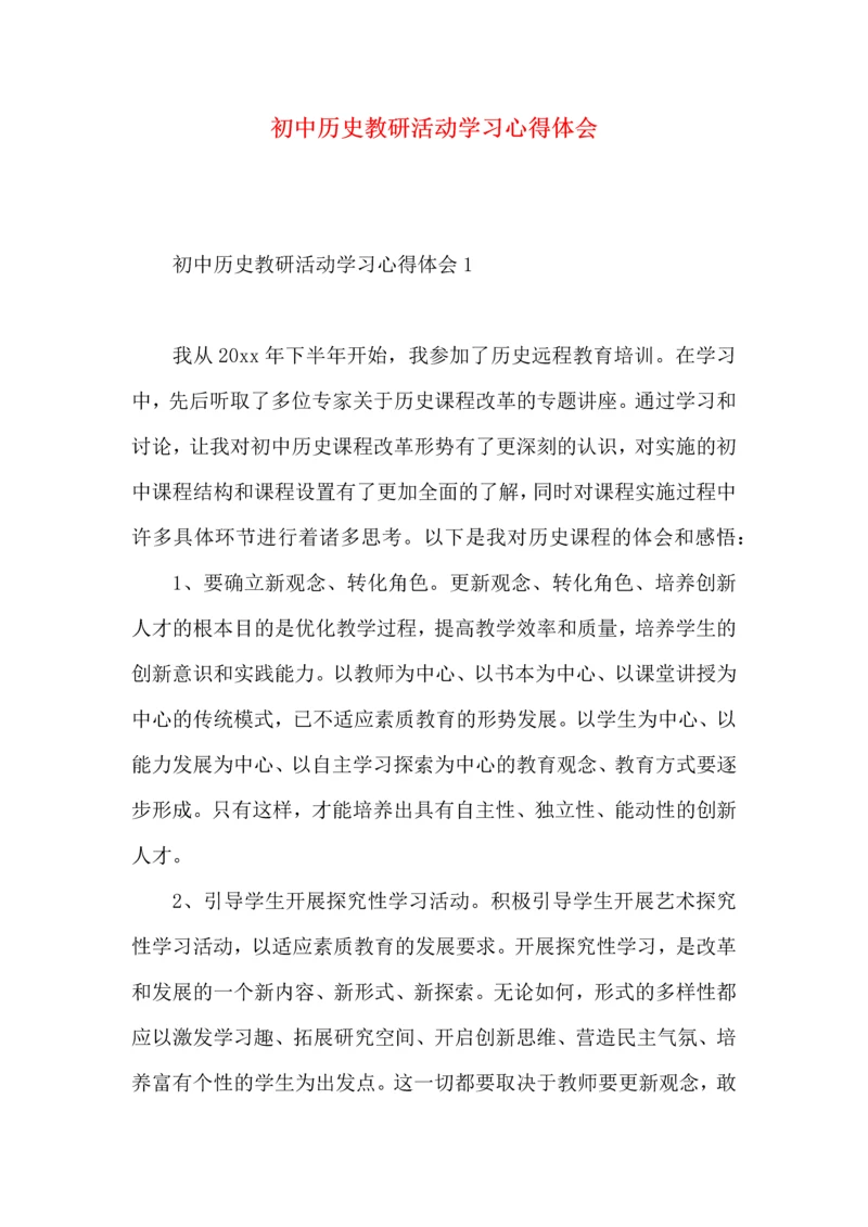 初中历史教研活动学习心得体会.docx