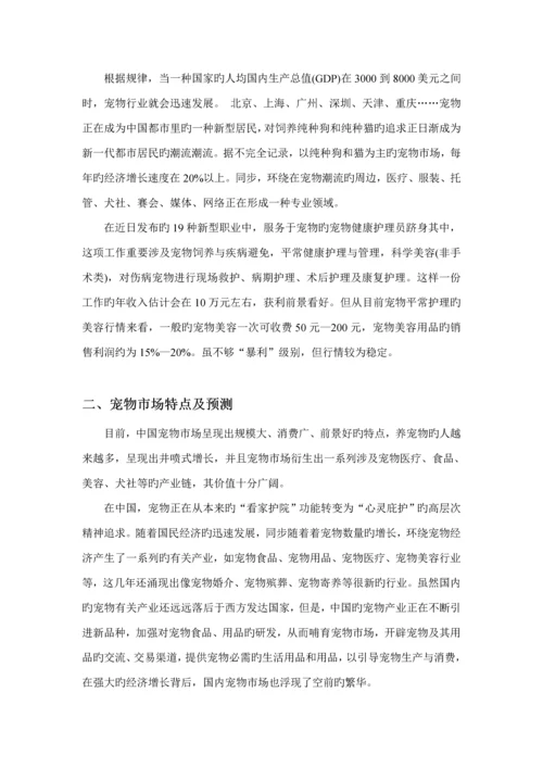 宠物家园创业综合计划书.docx