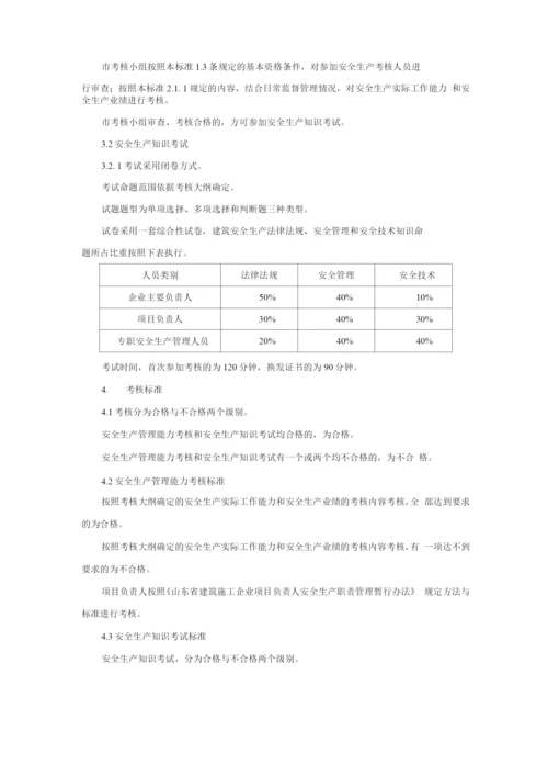 山东省建筑施工企业管理人员安全生产考核标准.docx