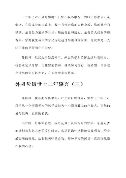 外祖母逝世十二年的感言