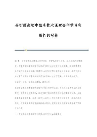 分析提高初中信息技术课堂合作学习有效性的对策.docx