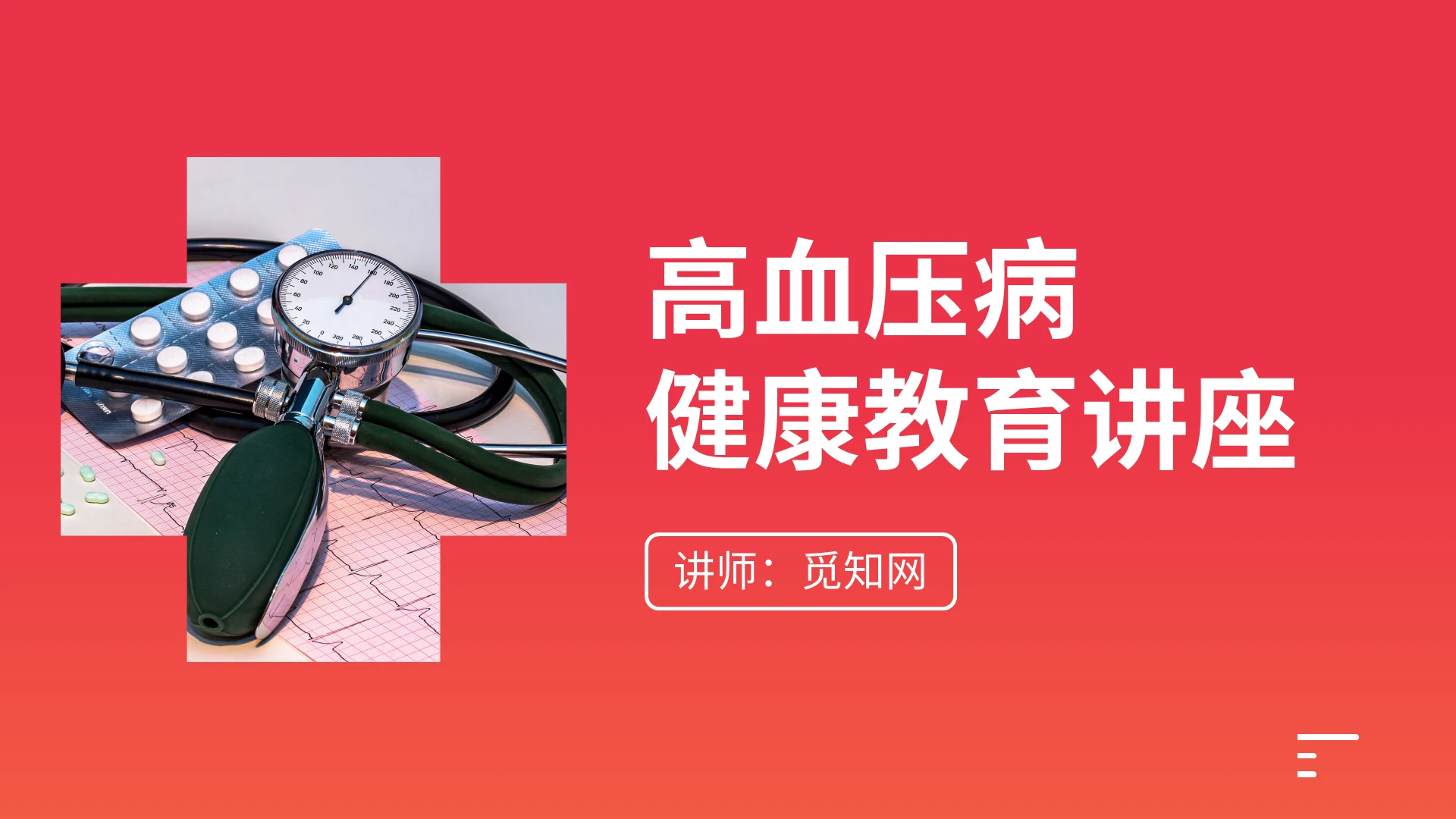 红色专业医疗高血压健康知识教育讲座宣讲教学PPT模板高血压健康教育