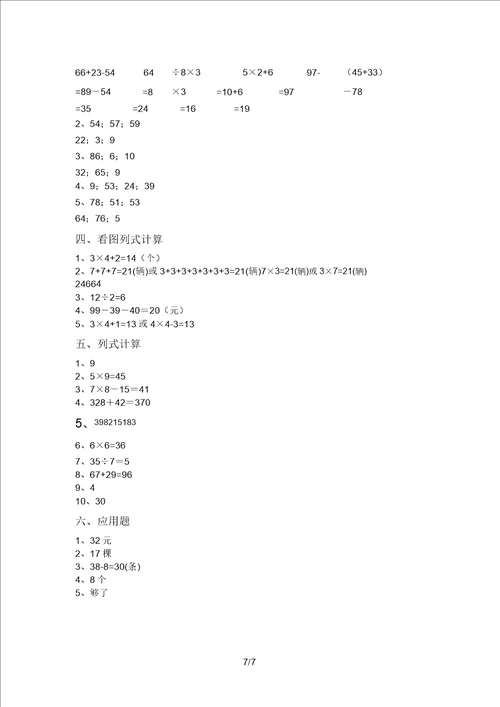 部编版二年级数学上册混合运算专项训练