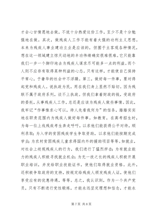 残联干部党性分析材料 (6).docx