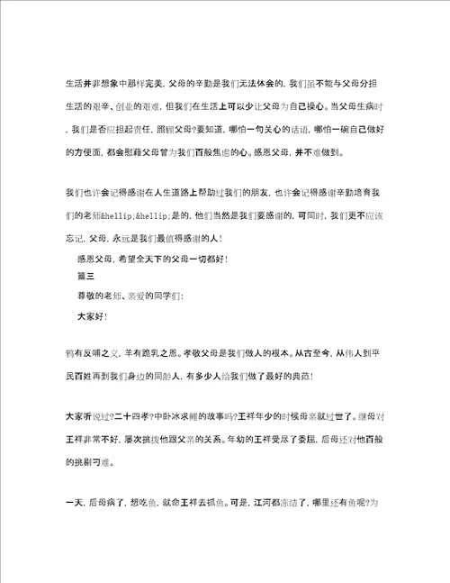 最新关于感恩的演讲稿精选范文