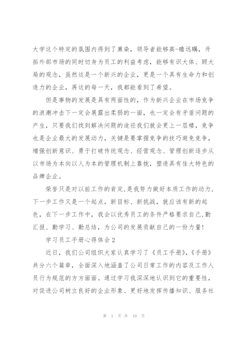 学习员工手册心得体会范文五篇.docx