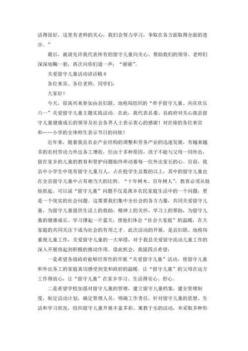 关爱留守儿童活动讲话稿8篇.docx