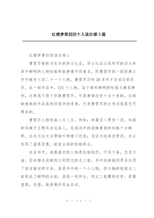 红楼梦第四回个人读后感5篇.docx