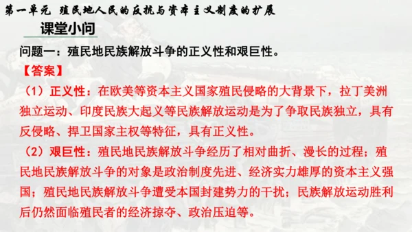 第一单元 殖民地人民的反抗与资本主义制度的扩展  单元复习课件