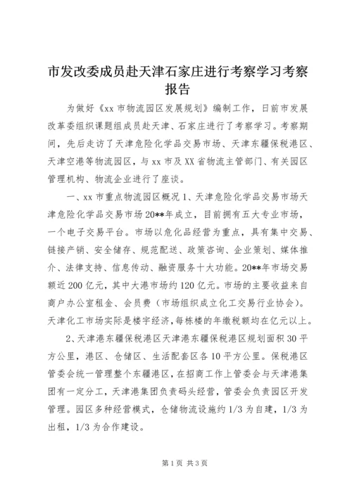 市发改委成员赴天津石家庄进行考察学习考察报告.docx