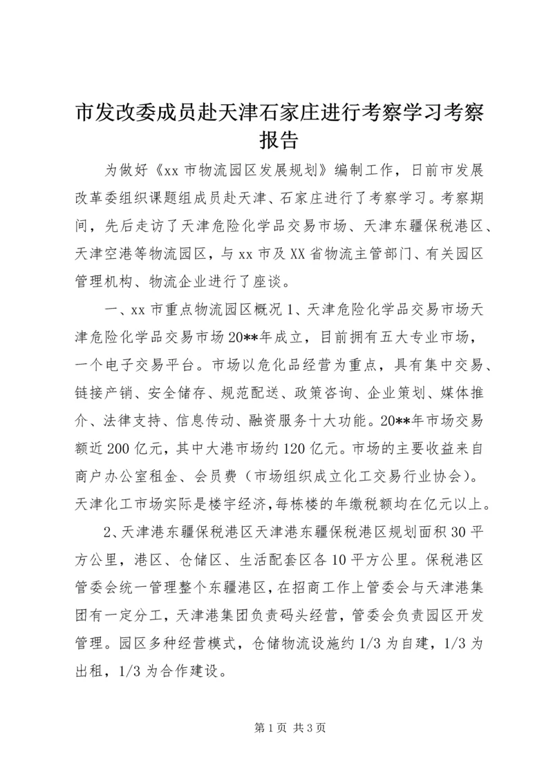 市发改委成员赴天津石家庄进行考察学习考察报告.docx