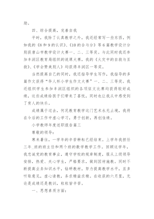 2022小学教师年度述职报告最新5篇.docx