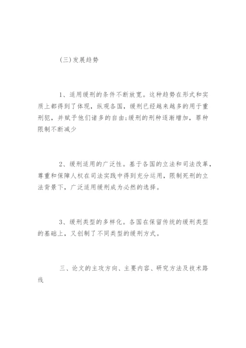 法律专业毕业论文开题报告.docx