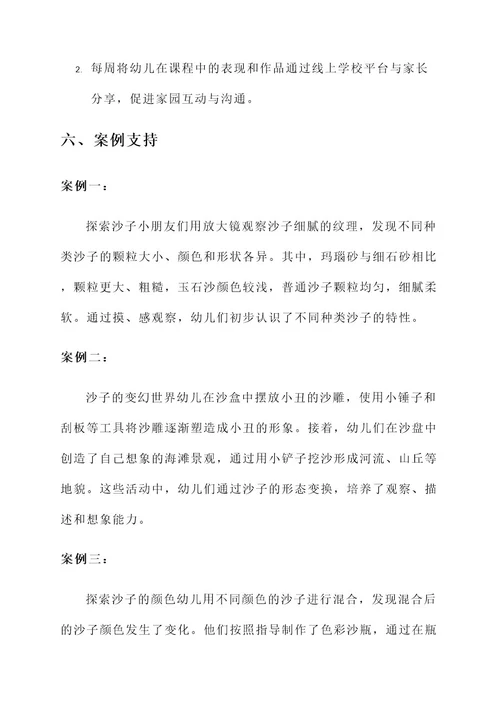 幼儿园沙子主题课程设计方案