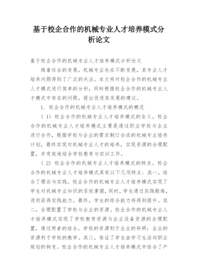 基于校企合作的机械专业人才培养模式分析论文.docx