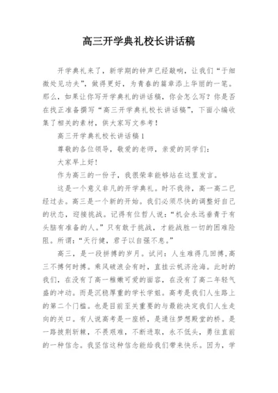 高三开学典礼校长讲话稿_1.docx