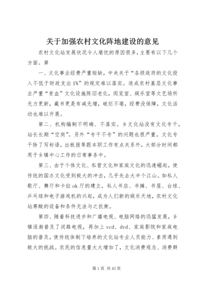 关于加强农村文化阵地建设的意见.docx