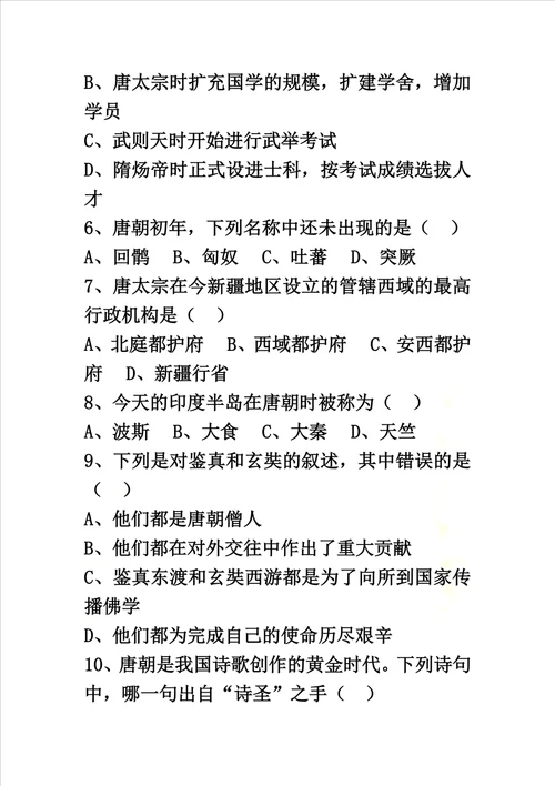 七年级下册历史第三次月考试卷