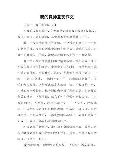 我的良师益友作文.docx