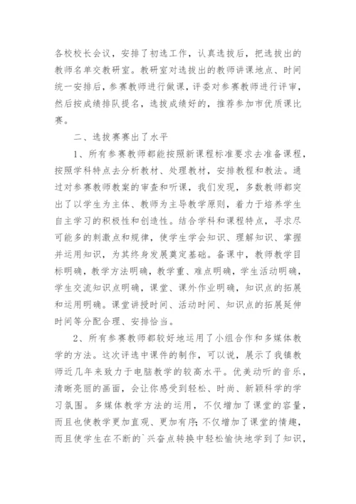 小学品德优质课评比的活动总结.docx