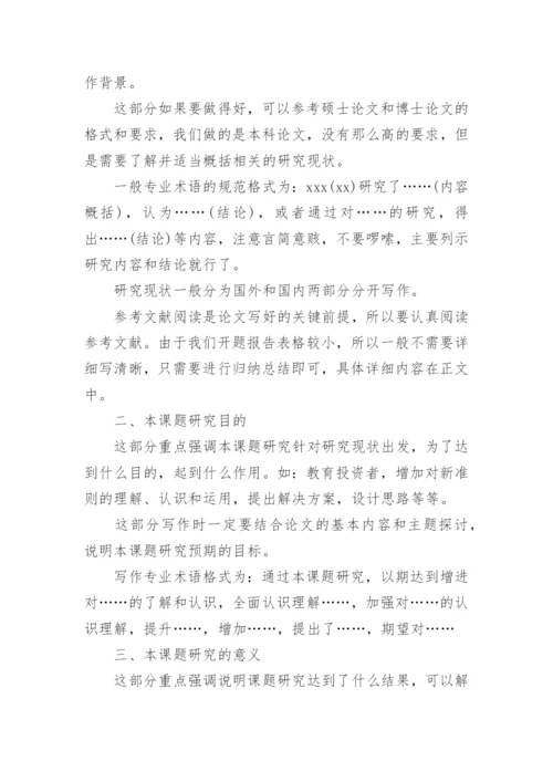 毕业论文开题报告格式写作指导.docx