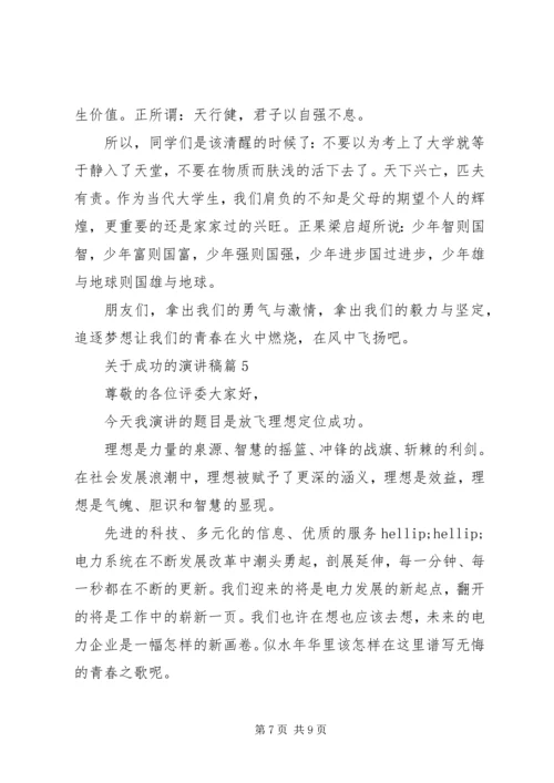 关于成功的演讲稿精选 (2).docx