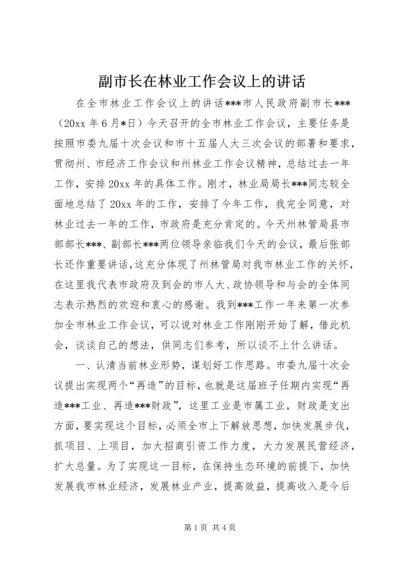 副市长在林业工作会议上的讲话 (2).docx