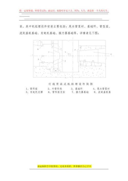 灯泡头贯流式水轮发电机组安装施工管理报告.docx