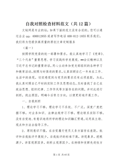 自我对照检查材料范文（共12篇）.docx