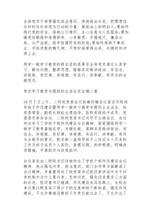 党史学习教育专题组织生活会发言稿三篇.docx