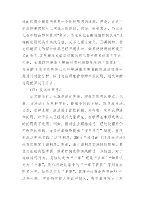 法学论文选题的方法.docx