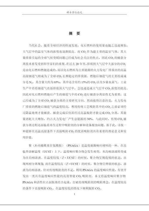 8891711_石小川_基于温度响应聚合物的制备及其性能探索_石小川毕业论文.docx