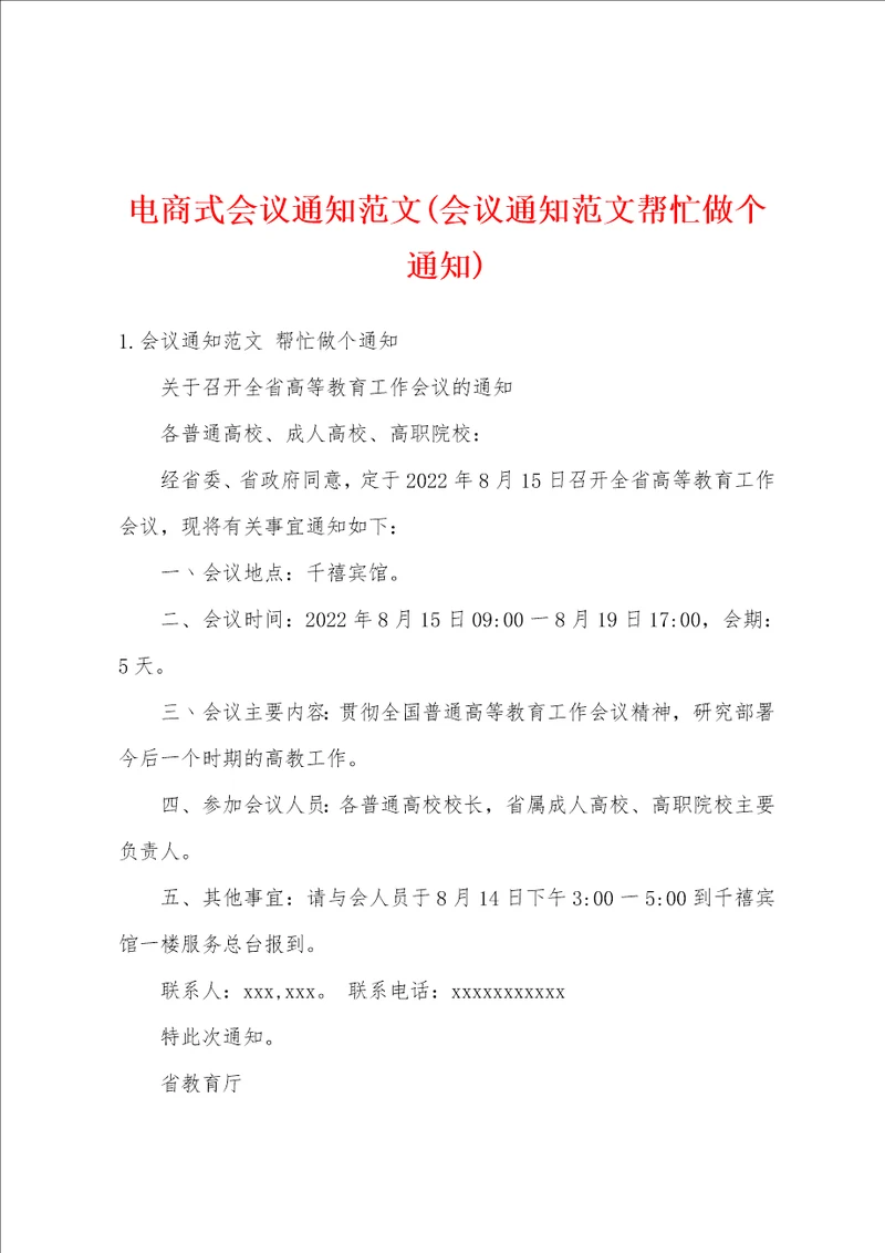 电商式会议通知范文会议通知范文帮忙做个通知