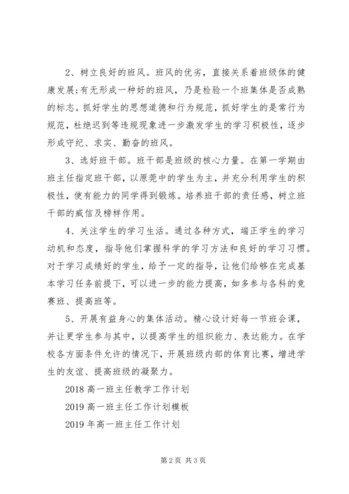 最新高一班主任工作计划 (2).docx