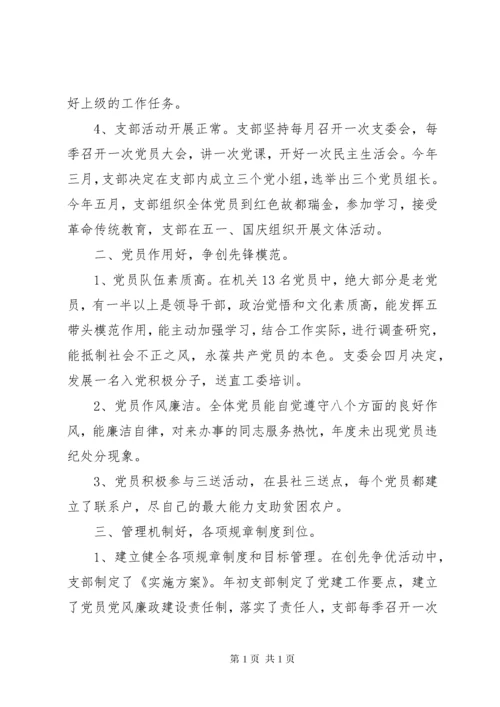 五个好党支部创建自查自评总结.docx