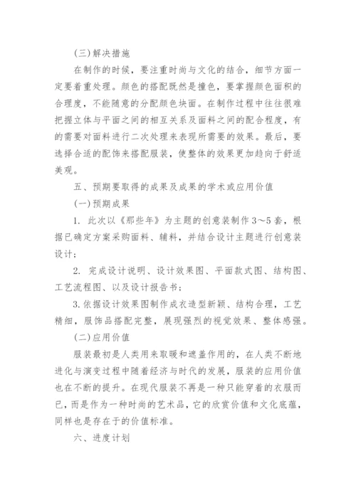 服装设计论文的开题报告.docx