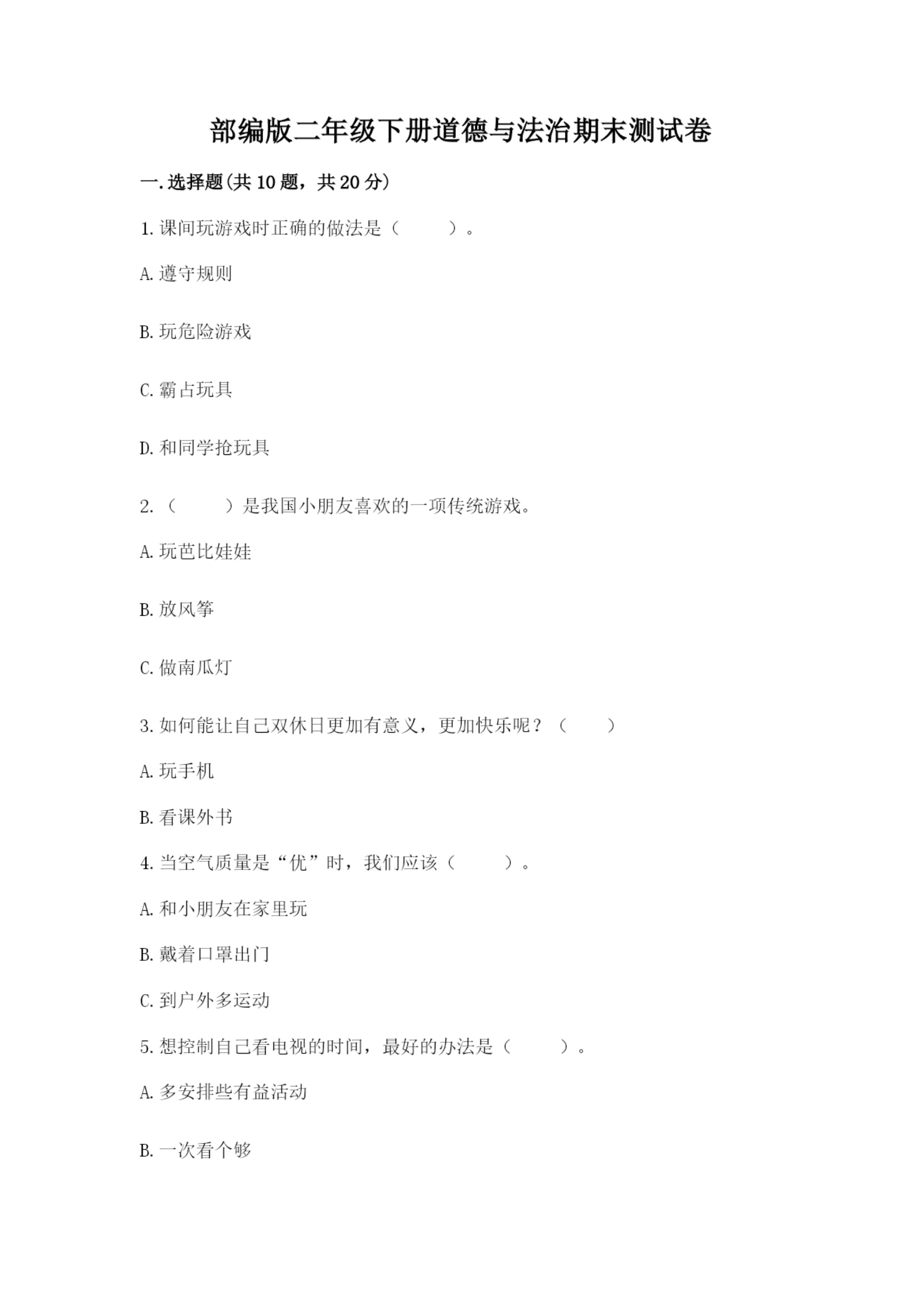 部编版二年级下册道德与法治期末测试卷精品(夺冠).docx