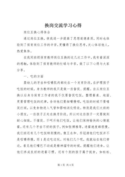 换岗交流学习心得.docx