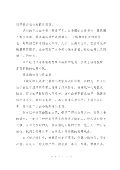 镜花缘读书心得范文10篇.docx