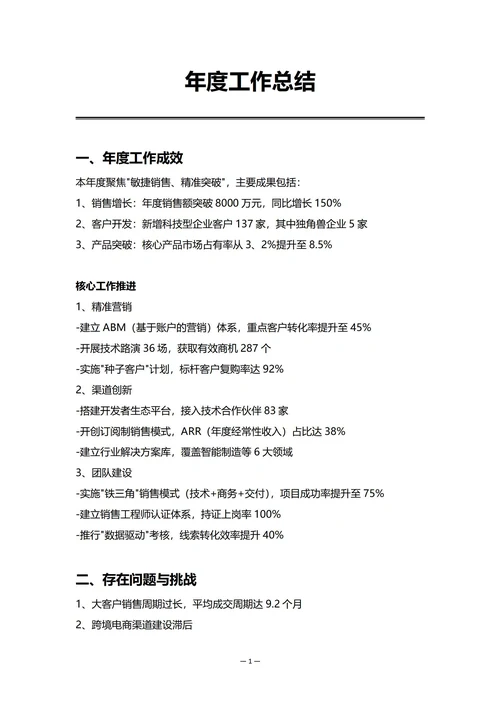 中小企业销售部门年度工作总结