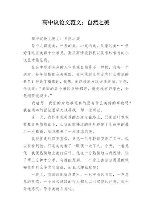 高中议论文范文：自然之美.docx