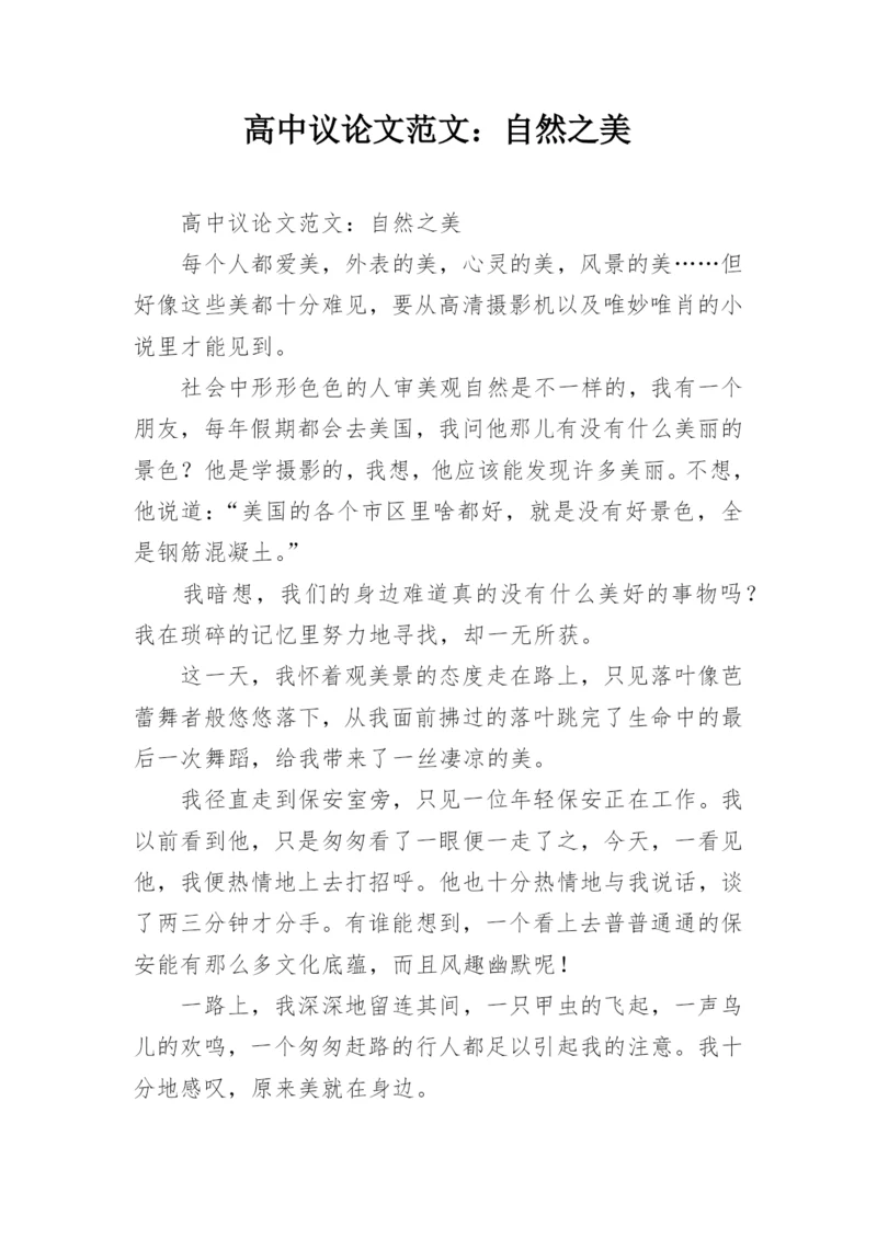 高中议论文范文：自然之美.docx