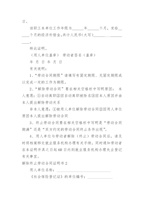 解除终止劳动合同证明书.docx